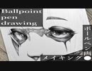 【ボールペン画メイキング】魔女 - その12 -【Ballpoint pen drawing】