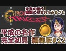 【クロノ・トリガー(編集版)#22】平成の名作をプレイする令和生まれのVtuber【クロノトリガー/ゲーム実況/初見実況/Vtuber】