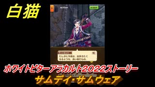 白猫　ホワイトビターアラカルト２０２２ストーリー　サムデイ・サムウェア　ホワイトデーイベント　【白猫プロジェクト】