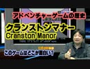 アドベンチャーゲームの歴史 このゲー・クランストンマナー編