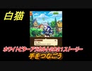 白猫　ホワイトビターアラカルト２０２１ストーリー　手をつなごう　ホワイトデーイベント　【白猫プロジェクト】