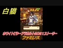 白猫　ホワイトビターアラカルト２０２１ストーリー　ファミレス　ホワイトデーイベント　【白猫プロジェクト】