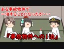 【ゆっくり茶番】怖い話『事故物件への1泊』をゆっくりで再現！？