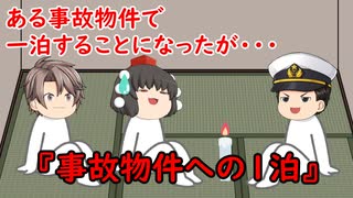 【ゆっくり茶番】怖い話『事故物件への1泊』をゆっくりで再現！？