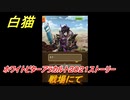 白猫　ホワイトビターアラカルト２０２１ストーリー　戦場にて　ホワイトデーイベント　【白猫プロジェクト】