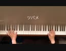 ツバメ 少しゆっくり yoasobi [ピアノ] [弾いてみた] mmk