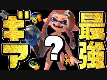 【必勝】リッター理論値最強のギア構成が決まりましたww【スプラトゥーン3】