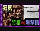 【 ゆっくり解説 】 竹槍を制式兵器に指定 B29に勝つ!