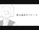 唯心論者のパレード /feat.初音ミク【オリジナル】