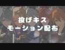 投げキスモーション配布