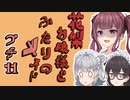 花梨お嬢様とふたりのメイド プチ劇11【ほぼCeVIO劇場】