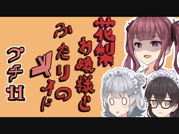 花梨お嬢様とふたりのメイド プチ劇11【ほぼCeVIO劇場】