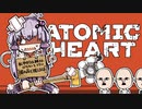【VOICEROID】ゆかりさんがAtomic heartしますよ＃0４【初見？実況プレイ】