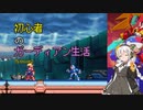 [VOICEROID実況]初心者のガーディアン生活　 Mission2　［ロックマンZX］