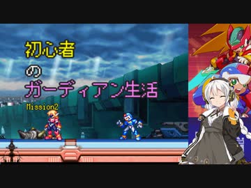 [VOICEROID実況]初心者のガーディアン生活　 Mission2　［ロックマンZX］