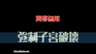 強制子宮破壊(浦安鉄筋家族ロゴのBGM仕様)