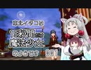 【魔法少女は自由に変身できない。】 東北イタコは15秒間だけ魔法少女のようです Part001 【VOICEROID実況】