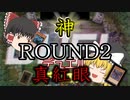【遊戯王マスターデュエル】続・神に抗え初心者デュエリスト饅頭【ゆっくり実況】