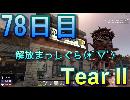 【ぼそぼそ系】 昭和的実況！ 7 days to die 【78日目】