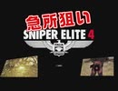 【ゲーム実況】ぼそぼそとやる急所好きのスナイパー　part2【SNIPER ELITE4】