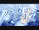 スロウミノウ / 可不