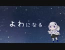 よわになる / 可不