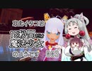 【魔法少女は自由に変身できない。】 東北イタコは15秒間だけ魔法少女のようです Part003 【VOICEROID実況】