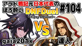 【ゆっくり実況】アラド戦記元日本代表のほろ酔いDNFDuel ～tipsy DNFDuel～ #104【スイフトマスター　VS　クルセイダー】【不定期更新版】