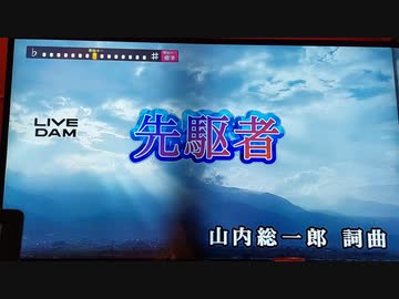 精密採点Aiで歌ってみたオク下＋原キーミックス「先駆者」編