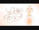 道化師カンツォーネ / 知声