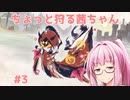 【MHR:SB】ちょっと狩る茜ちゃん #3【VOICEROID実況】