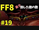 【FF8】最少「倒した敵の数」クリアに挑戦 part19