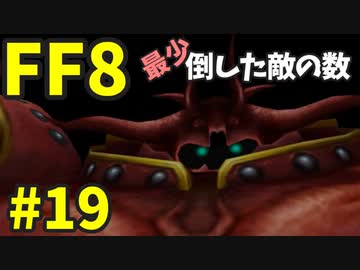 【FF8】最少「倒した敵の数」クリアに挑戦 part19