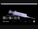 【クトゥルフ神話ADV】闇に囁く狂気 実況プレイ Part1
