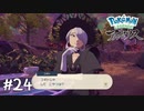 古の隠れ里にて【ポケモンレジェンズ アルセウス】#24