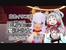 【魔法少女は自由に変身できない。】 東北イタコは15秒間だけ魔法少女のようです Part004 【VOICEROID実況】