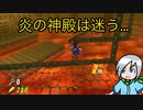 炎の神殿が広くて道がわからん・・・〈ゼルダの伝説時のオカリナ〉part16