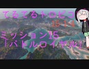 【ゆっくり】てるてるとろぴこ15-1-4【Tropico6実況】