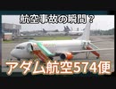 航空事故の瞬間？：アダム航空574便