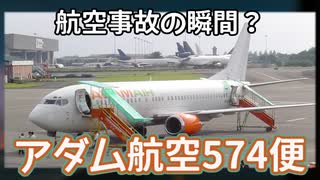 航空事故の瞬間？：アダム航空574便