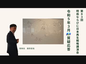 【前半】第83回NSP時局ならびに日本再生戦略講演会／令和5年3月 質疑応答 20230311_01