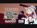 【魔法少女は自由に変身できない。】 東北イタコは15秒間だけ魔法少女のようです Part005_Last 【VOICEROID実況】