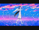 天国論的ニヒリズム／猫背 feat. 鏡音リン