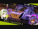 【ネタバレ有】ソウルハッカーズ2　part.99　サマナーついなと悪魔の競演をとくとご覧あれ【VOICEROID実況】