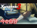 【Xenoblade3】#35 望んだ自分