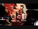 ○と罰（feat.知声）