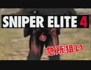【ゲーム実況】ぼそぼそとやる急所好きのスナイパー　part3【SNIPER ELITE4】