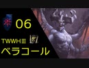 ベラコール⑥｜Total War WARHAMMER Ⅲ