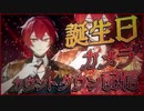 2023.03.07  誕生日カウントダウン配信①