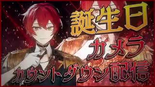 2023.03.07  誕生日カウントダウン配信①